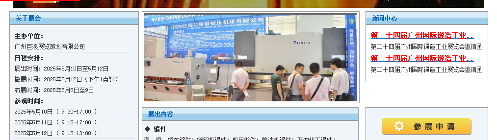 Διεθνής Έκθεση Βιομηχανίας Σφυρηλάτησης Κίνας (Guangzhou).