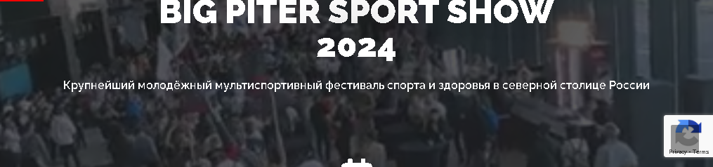 BIG PETER SPORT SHOW Saint Petersburg 2024