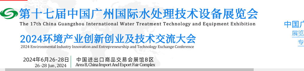 Kina Guangzhou International Water Treatment Technology and Equipment Exhibition