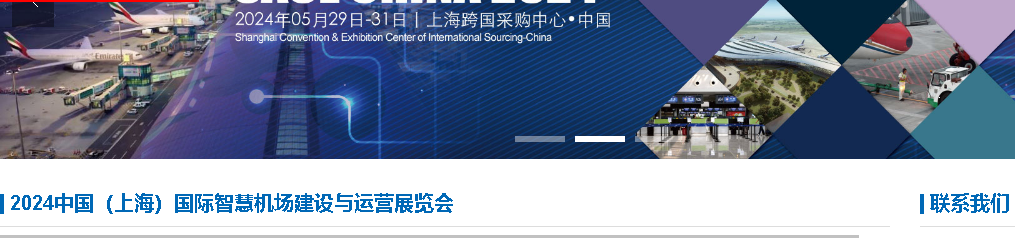 上海國際智能機場設施及運營展（AFOE CHINA）