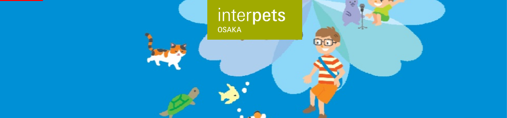 Interpets Osaka - 애완동물과 함께 더 나은 삶을 위한 국제 박람회 서일본 서비스 제공