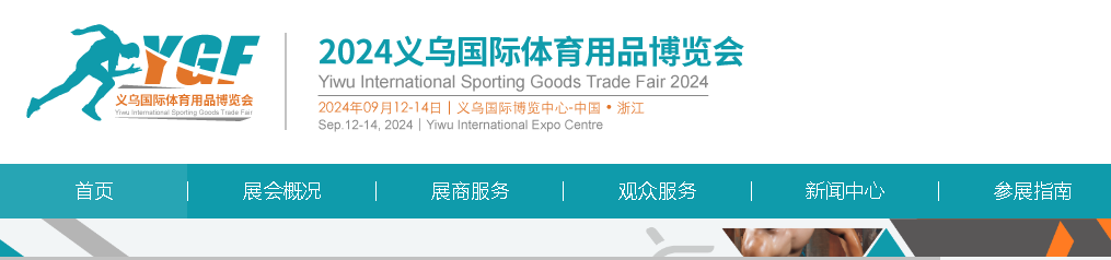 Международная выставка спортивных товаров в Иу