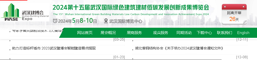 Wuhan Building Energy Conservation and Ultra-Low Energy Consumption Building Industry Exhibition