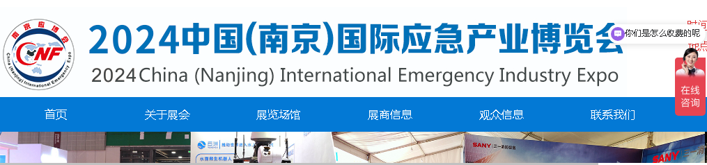 Expo internazionale dell'industria dell'emergenza in Cina (Nanchino).