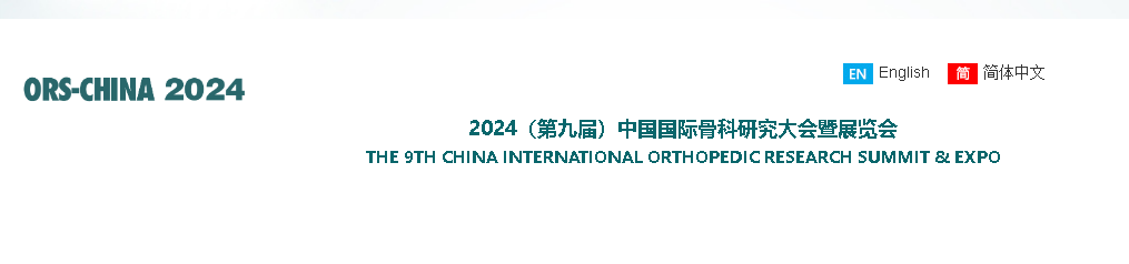 Китайската международна ортопедична изследователска среща и изложение