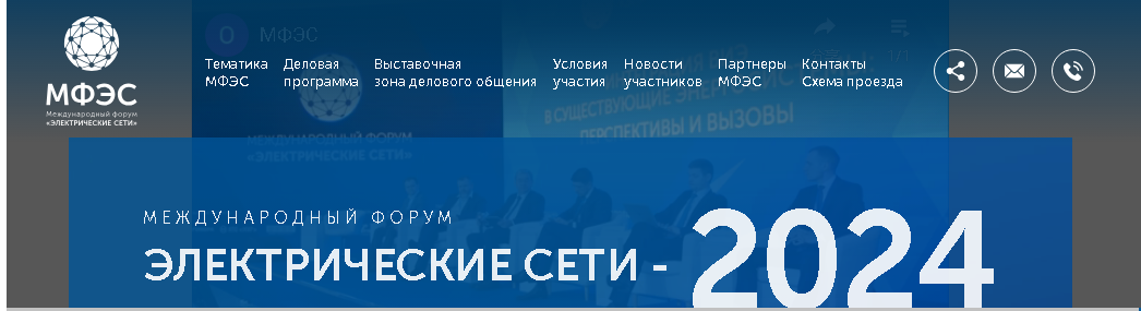 Олон улсын форум - Цахилгаан сүлжээ