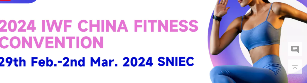 IWF Shanghai - Международная выставка здоровья, здоровья и фитнеса