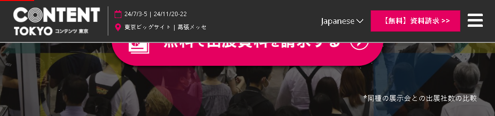 東京內容博覽會