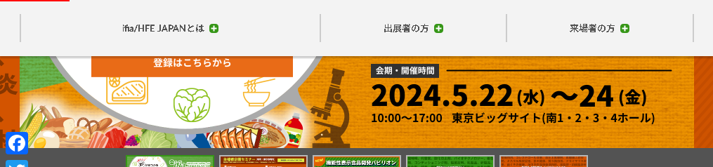 日本保健食品博覽會