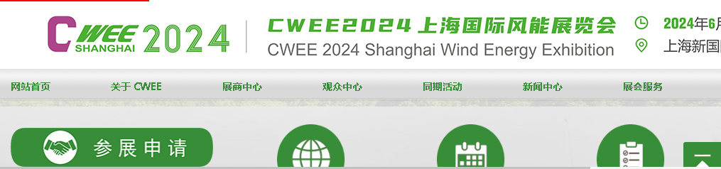 Exposición Internacional de Enerxía Eólica de China (Shanghai)