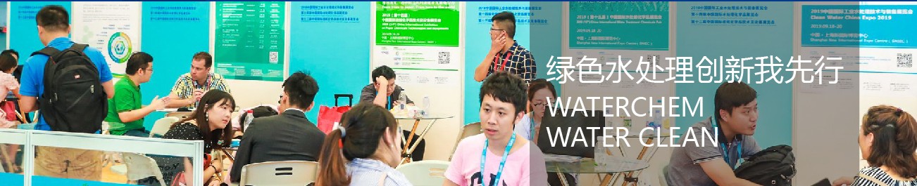 中國國際水處理化學品展覽會，污水處理工程技術展覽會